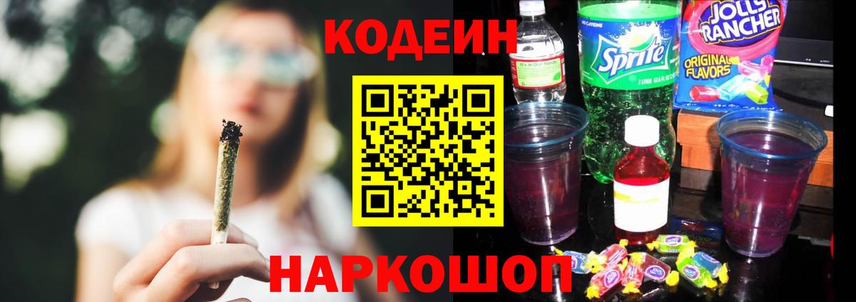 Кодеин Purple Drank Анапа